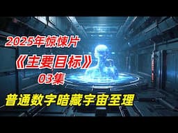 【阿奇】数字的奥秘被揭开，能够破解所有数字密码/2025年科幻惊悚剧《主要目标》03集