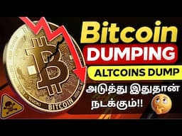 ⚠️ BITCOIN Dumping அடுத்து என்ன நடக்கும் | Altcoins Dumping | Every Crypto Holders Needs to See This