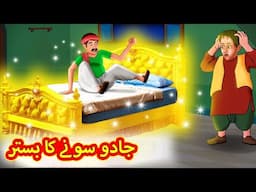 جادو سونے کا بستر | Urdu Story | Stories in Urdu | Urdu Fairy Tales | Urdu Kahaniya