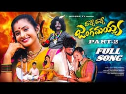 VACHE VACHE JANGAMAYYA PART 2 FULL SONG | POOJA PULI | NAKKA SRIKANTH | PARSHURAM NAGAM | MULUGU TV