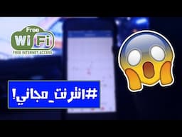 كيف تحصل على شبكة واي فاي مجانا | انترنت مجاني!