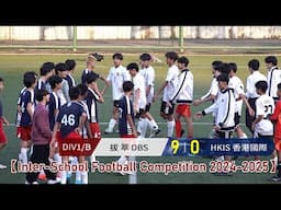 【賽事精華】拔萃DBS vs HKIS香港國際-(Div1/B) Inter-School Football Competition 2024-2025