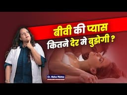 बीवी के साथ कितनी देर तक करना चाहिए? Dr. Neha Mehta