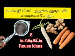 கத்தி வேண்டாம் டீ வடிகட்டி இருந்தா போதும்|kitchen tips|tips|tips in Tamil|kitchen hacks