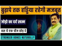 हड्डियों की कमज़ोरी हमेशा के लिए खत्म | Get Stronger Bones Naturally in Hindi | Ram Verma