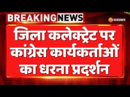 Breaking News: जिला कलेक्ट्रेट पर कांग्रेस कार्यकर्ताओं का धरना प्रदर्शन | Congress Protest