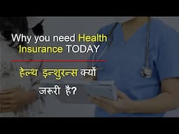 Health Insurance karna kyun jaruri | Why you need Health Insurance TODAY |