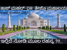 Taj mahal or Tejo mahalaya | ತಾಜ್ ಮಹಲ್ or ತೇಜೊ ಮಹಾಲಯ | ರಹಸ್ಯ | Real facts of Taj Mahal|