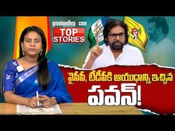 వైసీపీ, టీడీపీకి ఆయుధాన్ని ఇచ్చిన ప‌వ‌న్‌! : Pawan Gives A Weapon To YSRCP And TDP | greatandhra.com