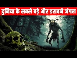 दुनिया के सबसे बड़े जंगल | Top 10 Largest and DANGEROUS Forest in World