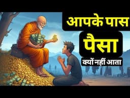 इसलिए तुम्हारे पास पैसा नहीं आता| Buddhist Story On Wealth Creation|