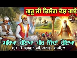 ਗੁਰੂ ਜੀ ਤਿਲੰਗ ਦੇਸ਼ ਗਏ || ਮਰਿਆ ਹੋਇਆ ਪੀਰ ਜਿੰਦਾਂ ਹੋਇਆ || ਮੌਤ ਤੋਂ ਬਾਅਦ ਕੀ ਕਰਨਾ ਚਾਹੀਦਾ || Sikh Itihas