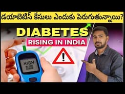 Why Diabetes Cases are Rising in India Explained in Telugu | How to Control Diabetes in Telugu