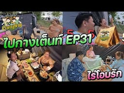 ไปกางเต็นท์ EP31 ไร่โอบรัก วิวสวยอากาศดี Happy Channel