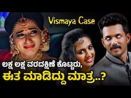 ಭಾರತದಲ್ಲಿ ಜಾಸ್ತಿಯಾಗುತ್ತಿದೆ ವರದಕ್ಷಿಣೆಯ ಕಾಯಿಲೆ? | Vismaya Case In Kannada | Mystery Media Info