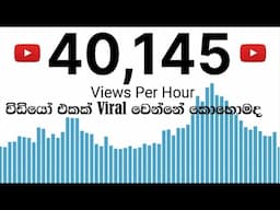 විඩියෝ එකක් viral වෙන්න කොහොමද YouTube Channel To Go Viral And Get More View || sinhala ||2024