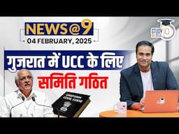 NEWS@9 Daily Compilation 04 FEBRUARY : Important Current News | Amrit Upadhyay | StudyIQ IAS Hindi