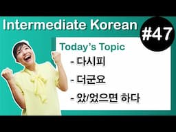 [Learn Korean I４７]  ”– 다시피 ”, ” – 더군요 ” , ”– 았/었으면 하다 ”