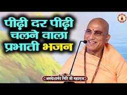 पीढ़ी दर पीढ़ी चलने वाला प्रभाती भजन | Avdheshanand Giri Ji Maharaj | Sanatan Vachan~Prabhati Bhajan