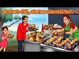 Telugu Stories - తందూరి ಲಿಟಿ ಸೊಕ್ಕ ಮಾರಾಟಗಾರ | Stories in Telugu | Telugu Kathalu | Moral Stories