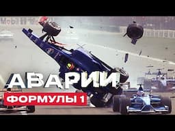 ФОРМУЛА 1 АВАРИИ ➤ АВАРИИ Ф1, которые ИЗМЕНИЛИ ИСТОРИЮ Ф1