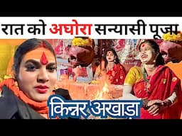 Kumbhmela Kinnar Akhara Secret night Puja | Kumbh Mela 2025 |