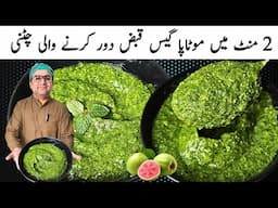 Amrud ki Chatni I امرود کی چٹنی گیس قبض،  بد ہضمی کے لیے یہ چٹنی بنائیں  | Ramadan Recipes