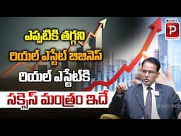 రియల్ ఎస్టేట్ కి సక్సెస్ మంత్రం ఇదే| Success Mantra for Real Estate| Nandi Rameswara Rao