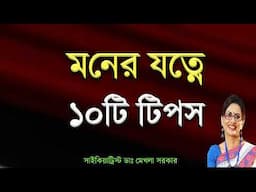 BEST 10 Tips for Mental Health Care in Bangla by Dr Mekhala Sarkar/ মনের যত্নের ১০টি অভ্যাস