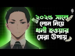 লোন নিয়ে ধনী কিভাবে হবেন !| how to become rich with loans? | how to get rich with loans 2025 |loans