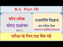 Johan Locke | BA final Political Science most Questions | जॉन लॉक | BA final Political  Paper 2025