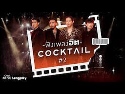 รวมเพลงดัง ฟังเพลงฮิต #COCKTAIL 2 l เธอทำให้ฉันเสียใจ, ไม่เป็นรอง, ดึงดัน, Yours Ever [Longplay]