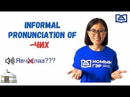 Mongolian Pronunciation: Informal Pronunciation of -ЧИХ