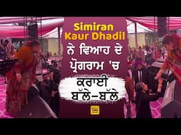 Simiran Kaur Dhadli ਨੇ ਜਦੋਂ ਵਿਆਹ ਮੌਕੇ ਬੰਨਿਆ ਸਮਾਂ,ਵੇਖੋ ਗਾਇਕਾ ਦੀ ਗੱਜਵੀਂ ਆਵਾਜ਼ ਦਾ ਕਮਾਲ #simirankaurdha..