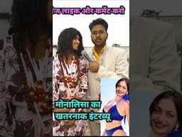 मोनालिसा का खतरनाक इंटरव्यू वायरल होने वाली लड़की मोनालिसा new short video #comedy #funny #love