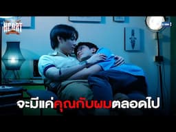 จะมีเรื่องของคุณกับผมตลอดไป | THE HEART KILLERS เขาจ้างให้ผมจีบนักฆ่า