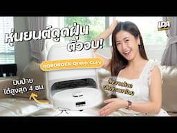 รีวิว Roborock Qrevo Curv หุ่นยนต์ดูดฝุ่นอัจฉริยะ แก้ทุก painpoint! | LDA Review