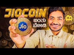 ಬಂತು ನೋಡಿ JioCoin🔥 JioCoin ಉಪಯೋಗ ಏನು?