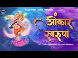 ओंकार स्वरूपा | Omkar Swarupa Sadguru Samartha | Ganesh Jayanti - Varad Chaturthi  | Devotional Song