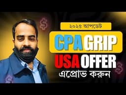 CPAGrip New Update 2025 🔥🔥 আমেরিকান অফার নিন খুব সহজে।