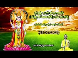 ಪುಷ್ಯ ಬಹುಳ ಏಕಾದಶಿ (ಷಡ್ತಿಲಾ ಏಕಾದಶಿ) ಯ ಮಹತ್ವ | Shadtilaa Ekadashi | Ananthakrishna Acharya| 25/01/2025