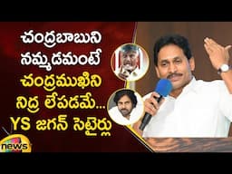 CM YS Jagan Satirical Comments On Chandrababu In YSRCP Meeting | AP Political Updates | Mango News