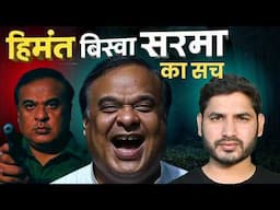 Untold Truth of Himanta Biswa Sarma | Shyam Meera Singh