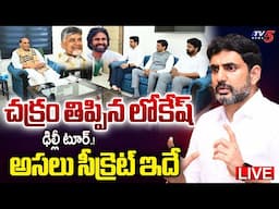 BREAKING LIVE : అసలు సీక్రెట్ ఇదే! | Minister Nara Lokesh Delhi Tour UPDATES | TV5 News