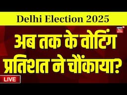 Live Voting Percentage Delhi Election 2025 : वोटिंग प्रतिशत ने चौंकाया? | Delhi Election Voting Live