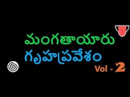 మంగతాయారు గృహప్రవేశం/Mangatayaru Gruhapravesam Telugu Comedy Vol - 2