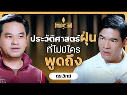 ฝุ่นฆ่าคนได้! แต่ทำไมประเทศไทยยังแก้ไม่สำเร็จ? | WOODY FM