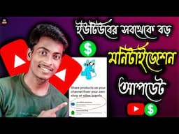 YouTube এর সব থেকে বড় monetization আপডেট | biggest monetization update in India 2024 🤑