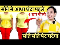 सोने से पहले 1 बार पी लो सोते सोते Belly घटेगा | Before Sleep