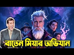 বাতেন মিয়ার অভিযান|অমর একুশে বইমেলা ২০২৫|সুর্যোদয় প্রকাশন